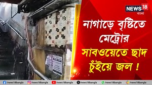 80K views · 1.1K reactions | Cyclone Dana Update | Kolkata Metro : নাগাড়ে বৃষ্টিতে চরমে ভোগান্তি ! মেট্রোর সাবওয়েতে ছাদ চুঁইয়ে জল #cyclone #CycloneAlert #CycloneDana #WeatherForecast #Rain #todayweather #kolkataweather #westbengalweather #kolkata #News18Bangla #BanglaNews #KolkataMetro #NewGaria | News18 Bangla | Facebook