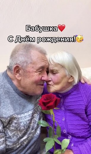 Именинница ждёт Ваши поздравления 😍 #семья #сднёмрождения #деньрождения #сдр #любовь #бабушка #дедушка #праздник #отношения #душевно #мило #рек #топ