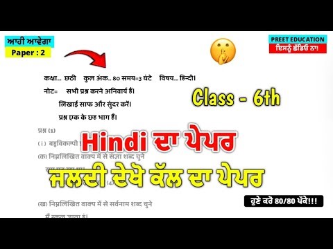 PSEB Class 6th Hindi Final Paper 11 March 2026 | 6th Class Hindi Paper Final 11 March 2026