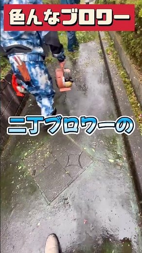 時と場合と庭師で、使うブロワーも十人十色。