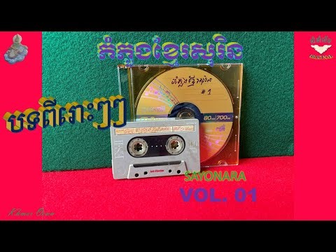 ភំភួងខ្មែរសុរិន_ VOL# 01_KHMER SURIN SONG, KHMER SURIN MUSIC