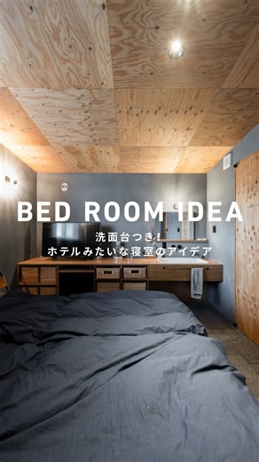 エイトデザイン - リノベーション-新築住宅を名古屋&東京&埼玉&岐阜で on Instagram: "水回りとセットになった、ホテルみたいな寝室のアイデア。 エイトデザインのコンセプト”楽しむ”をぜんぶ詰め込んだ、新築注文住宅のコンセプトハウスです。 model @k.mireiiiii 📷WORKS118 名古屋市緑区 新築注文住宅コンセプトハウス 竣工：2020年3月 建坪：59.67坪 延床面積：197.27㎡ 事例詳細はプロフィール（ @eightdesign ）のリンクをクリック👀 〰︎〰︎〰︎〰︎〰︎ 📺家づくりの相談はコメントでお気軽に☺️ 〰︎〰︎〰︎〰︎〰︎ 🎪店舗デザイン事例集 @eightdesign8shop 🐕スタッフの日常 @eightdesign_2nd 〰︎〰︎〰︎〰︎〰︎ #新築注文住宅 #寝室 #寝室インテリア #洗面台 #ベッドルーム #洗面台 #洗面カウンター #eightdesign #エイトデザイン #renovation #リノベーション #bedroom #bedroomdesign #bedroomideas #bedr