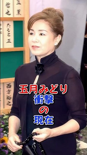 五月みどり衝撃の現在 #五月みどり #昭和時代