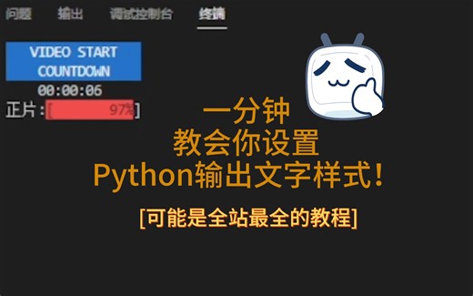 [一分钟教程]一分钟教会你设置Python输出文字格式！