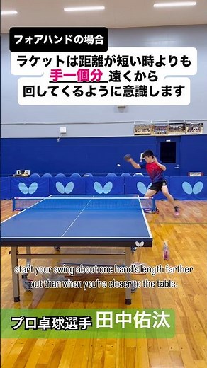 強いフォアドライブを打つためには、いつもより手を一個分遠くから回します。その時胸椎を中心に回転するとベスト#tabletennis #卓球 #卓球技術 #pingpong #田中佑汰 #フォアハンド