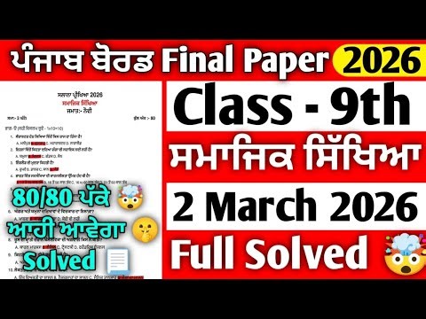 LEAKED 🤫Class 9th Sst (ਸਮਾਜਿਕ ਸਿੱਖਿਆ) Final Paper 2026 | Full Solved | Pseb Class 9th sst paper 2026