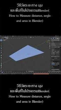 วีธีวัดระยะทาง มุม และพื้นที่ในโปรแกรมBlender