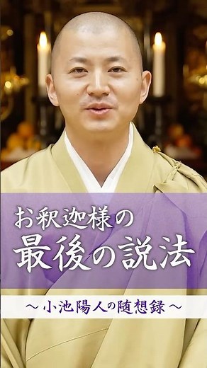 [1-minute sermon] Buddha's last sermon #Buddha #last sermon #sermon #Sumadera Temple