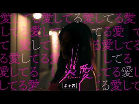 恐怖工房ブラムハウスが放つネオ・ロマンティックホラー...映画『オブセッション 災愛』予告編