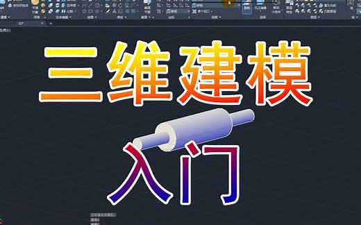 【CAD教程】CAD2020三维建模入门教程
