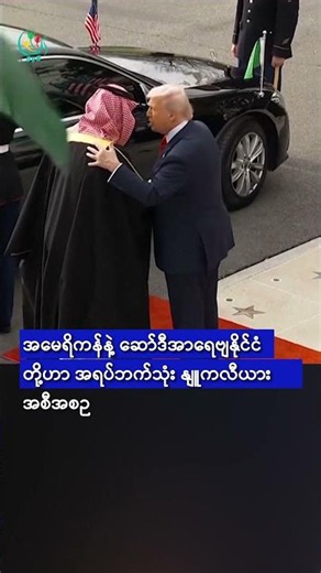 နေတန်ယာဟုကို ဖမ်းရန်အမေရိကန်အစိုးရကို မမ်ဒါနီတောင်းဆို