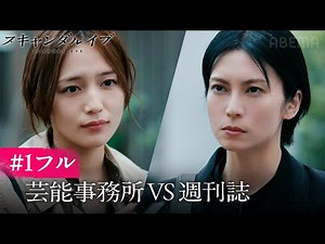【第1話フル】柴咲コウvs川口春奈！芸能スキャンダルの裏側を描いた新ドラマ｜ABEMAで最新話まで全話無料配信中｜スキャンダルイブは毎週水曜よる10時最新話