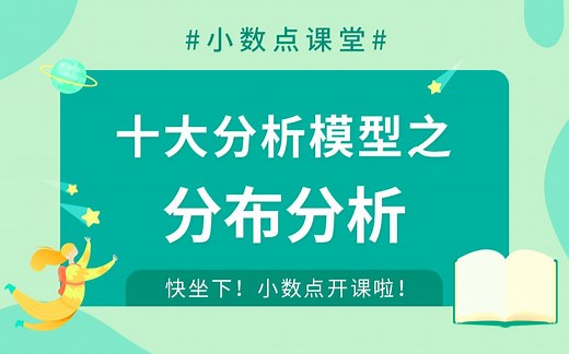大数据分析模型6：分布分析是什么？3分钟解读数据分析模型看了才会用哦！