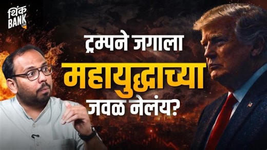 Trump यांनी जगाला महायुद्धाच्या जवळ नेलंय? | Dr. Sankalp Gurjar | Trump 2.0 | Think Bank | Gokhale Institute of Politics and Economics