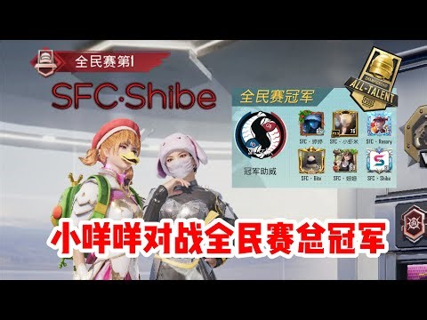 众所周知小咩咩是由一群普通的玩家组建的军团，没想到团长肖恩竟敢向全民赛总冠军 ‪@shibepubg‬SFC发起军团赛！是有了新的王牌吗？