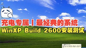 【充电专属丨最经典的系统】WinXP Build 2600安装测试