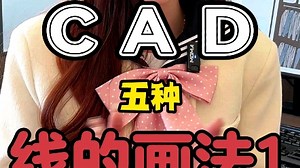 CAD直线、双线、多段线、样条曲线、引线的画法#全屋定制设计#CAD教程#CAD命令#零基础#CAD图纸