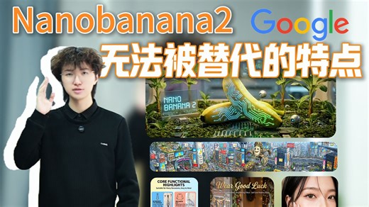 谷歌最新出的nano banana2凭什么能快速占据AI生图的一席之地。它有哪些特征？我们实际可以怎么使用？#电商AI #服装AI #木桐AI #nanoban