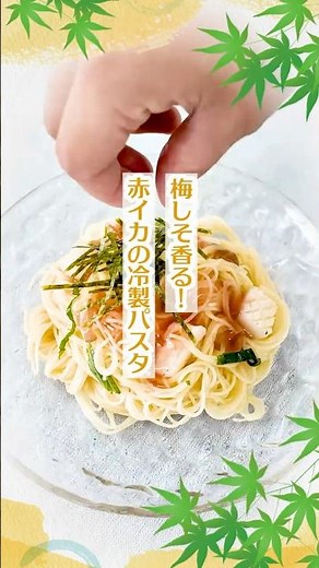 【レシピ】梅しそ香る！赤イカの冷製パスタ