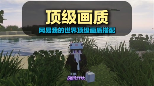 『顶级画质』教你在网易我的世界搭配出视觉拉满的画面效果！