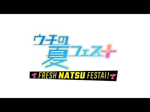ウチの夏フェス＋2019 フレッシュ夏フェス隊