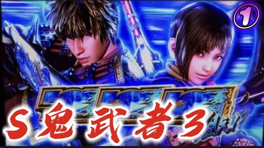 【S鬼武者3】真苍剑RUSH①