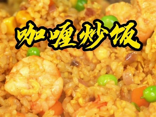炒饭界的扛把子咖喱炒饭在家也能轻松复刻，简单方便，颜值又高，大朋友小朋友的最爱，赶紧在家做起来吧。