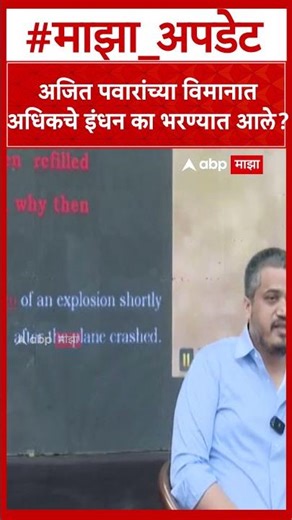 Rohit pawar on Ajit pawar Plane: अजित पवारांच्या विमानात अधिकचे इंधन का भरण्यात आले?