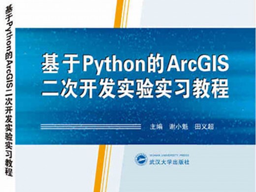 基于ArcGIS ArcPy的GIS python设计与开发实验实习实战-地理信息系统二次开发视频公开课-GIS计算生态-免费完整版