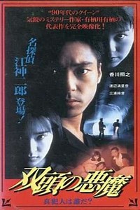 TwoHeaded Devil  Who is the True Culprit - Movie