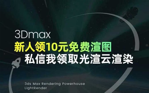 你还在用本地渲染？推荐一个又快又省的渲染平台