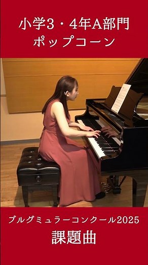 小学3・4年A部門：ポップコーン【2025年度ブルグミュラーコンクール】（演奏：高橋 奏楽）#ピアノ #ブルグミュラー #ブルグミュラーコンクール