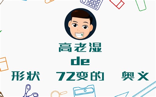 FLASH形状动画的七十二变