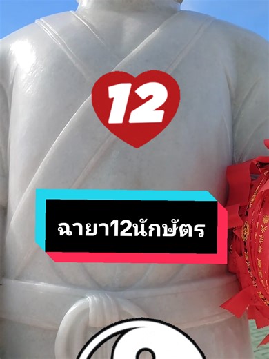 ฉายา12นักษัตร#คลิปนี้ต้องฟีด #12นักษัตร #tiktokuni #เทรนด์วันนี้ #โหราศาสตร์จีน @สุ่ย ศาสตร์จีน @สุ่ย ศาสตร์จีน @สุ่ย ศาสตร์จีน