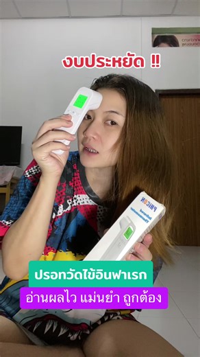 ปรอทวัดไข้อินฟราเรดต้องมีสำหรับคุณแม่