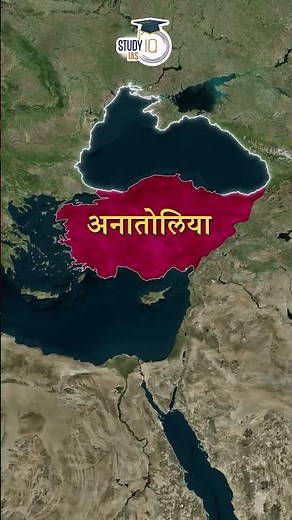 Anatolia Region Explained with Map | #shorts #UPSC #IAS