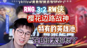 【Yellow黄教练】今天的樱花太C了，特有的英雄池在B组实在超标，期待AB卡位赛