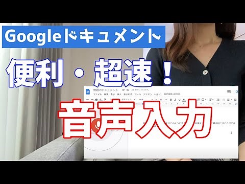 【Googleドキュメント】音声入力の使い方とコツ【PC・スマホ】