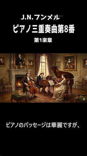 【DTM】J N フンメル ピアノ三重奏第８番～第1楽章 #classicalmusic #dtm #hummel