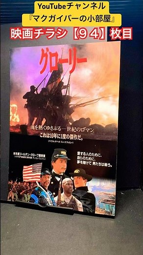 グローリー（Glory）1989年製作【映画チラシ：94枚目】映画 映画チラシ フライヤー movie flyer エドワードズウィック マシューブロデリック デンゼルワシントン モーガンフリーマン