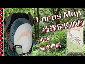 Locus Map專題一離線地圖