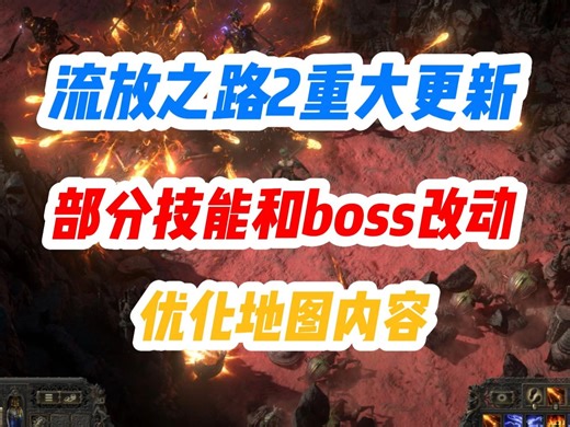 【流放之路2】大版本更新！怪物削弱、技能调整，地图Boss刷新率提高！