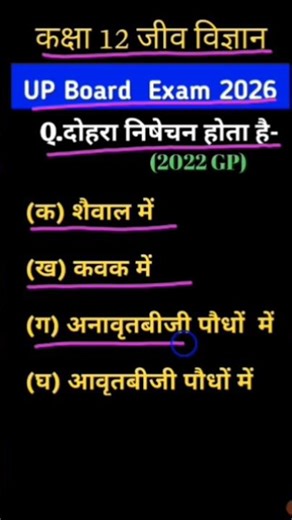 कक्षा 12 जीव विज्ञान | बहुविकल्पीय प्रश्न | Up Board Class 12 Biology MCQs