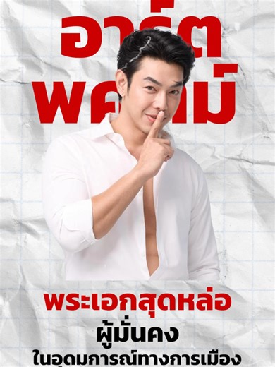 อาร์ต พศุตม์: พระเอกสายฟาดที่คุณไม่ควรพลาด