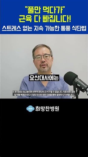 "풀만 먹다가 근육 다 빠집니다!" 스트레스 없는 지속 가능한 통풍 식단법 #대사질환 #털보의사김진균