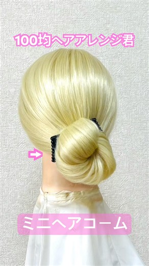 お団子ヘアをミニヘアコーム２個で留める【ヘアアレンジ】