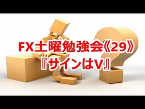 FX土曜勉強会《29》『サインはV』