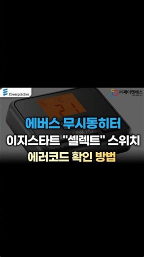에버스패커 무시동히터 셀렉트 스위치 에러코드 확인 방법(고장진단)