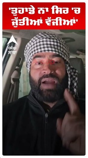 Tarntaran By Election Result |'ਤੁਹਾਡੇ ਨਾ ਸਿਰ 'ਚ ਜੁੱਤੀਆਂ ਵੱਜੀਆਂ' | Lakha Sidhana | Abp Sanjha