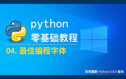Python3.9.0零基础教程：04.最佳编程字体
